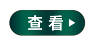 查看