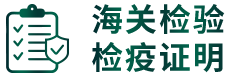 海关检验检疫