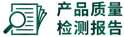 产品质量检测