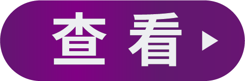 查看